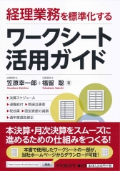 経理業務を標準化する ワークシート活用ガイド