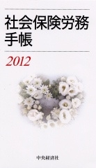 社会保険労務手帳 2012