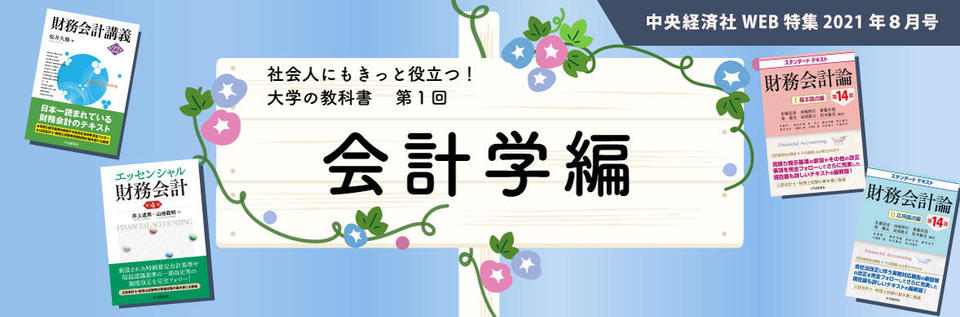 会計学編」（2021年8月特集 第1回）｜中央経済社ビジネス専門書
