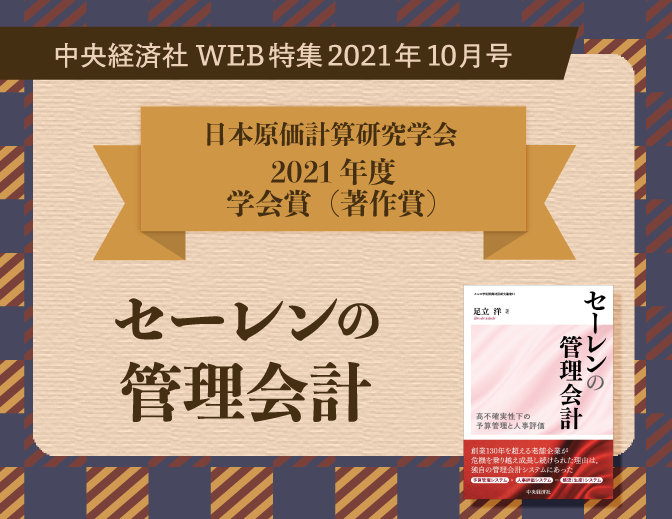 セーレンの管理会計 高不確実性下の予算管理と人事評価/中央経済社/足立洋（単行本） セーレンの管理会計―高不確実性下の予算管理と人事評価』（2021年10月