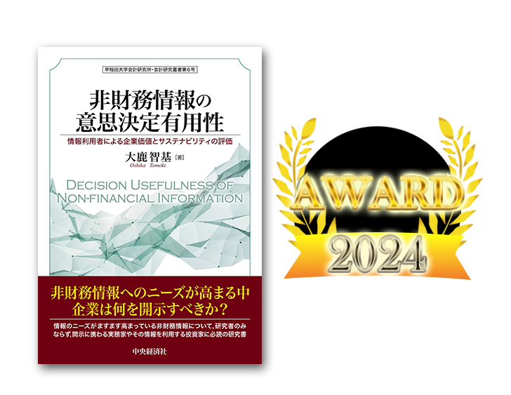 日本会計研究学会 第83回大会 太田・黒澤賞 受賞『非財務情報の意思