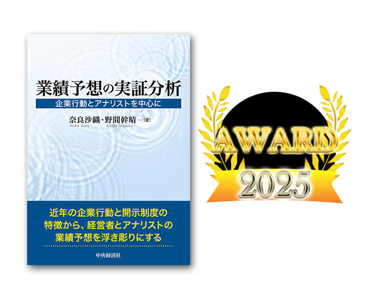 第53回 日本公認会計士協会学術賞 受賞『業績予想の実証分析