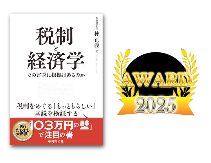 日本応用経済学会 著作賞 受賞『税制と経済学―その言説に根拠は