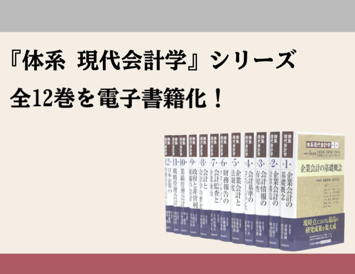 戦略管理会計 体系現代会計学 第11巻 体系 現代会計学』シリーズ全12巻を電子書籍化!|bookend版