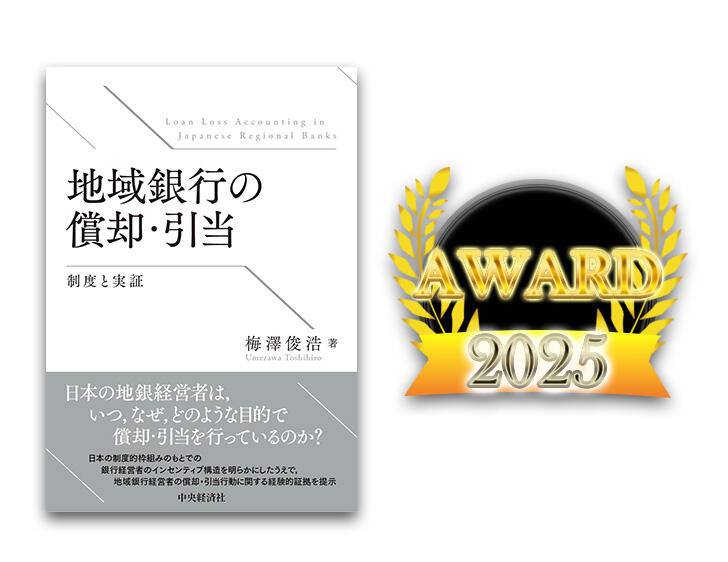 日本会計研究学会 第84回 太田・黒澤賞 受賞『地域銀行の償却・引当