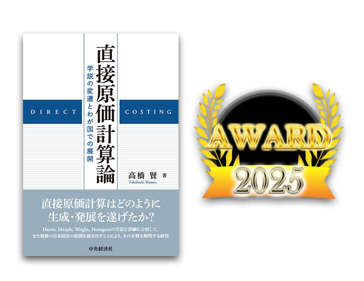 日本原価計算研究学会 学会賞（著作賞） 受賞『直接原価計算論―学説の