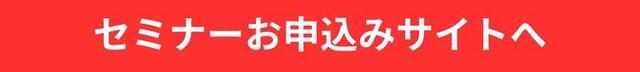 セミナーお申込みサイトへ