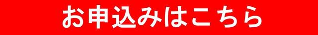 お申込みはこちら
