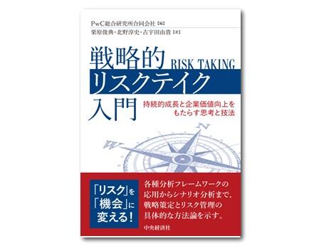 戦略的リスクテイク入門―持続的成長と企業価値向上をもたらす思考と
