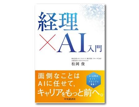 経理×ＡＩ入門