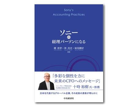 ソニーの経理パーソンになる