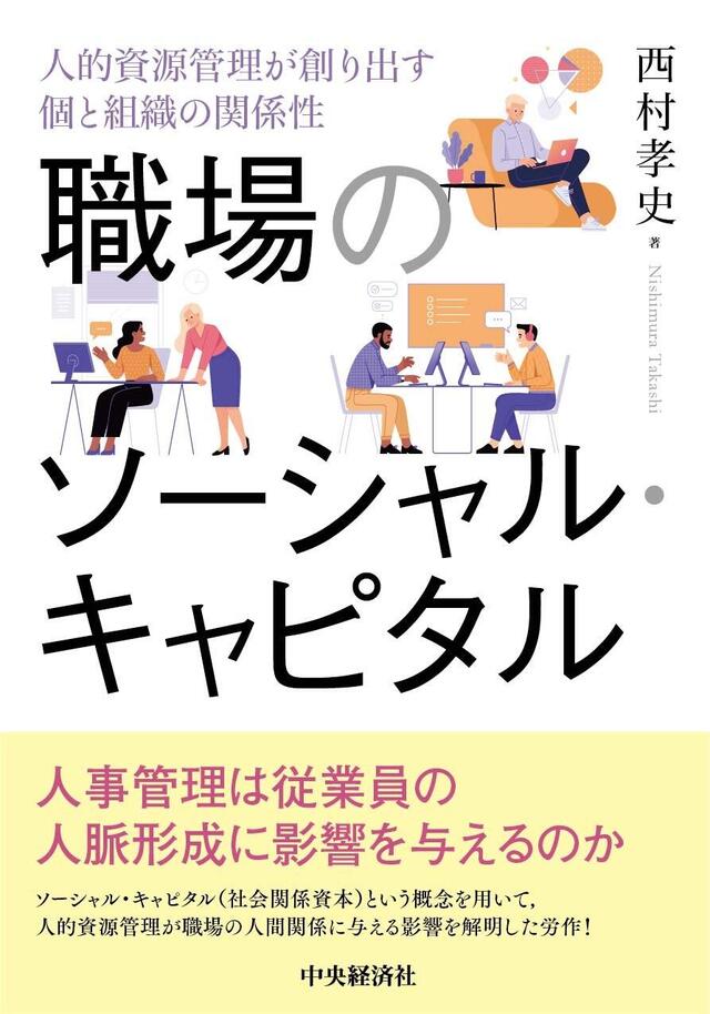 職場のソーシャル・キャピタル―人的資源管理が創り出す個と組織の関係性