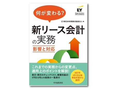 何が変わる？　新リース会計の実務―影響と対応