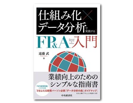 「仕組み化×データ分析」で実践するＦＰ＆Ａ入門