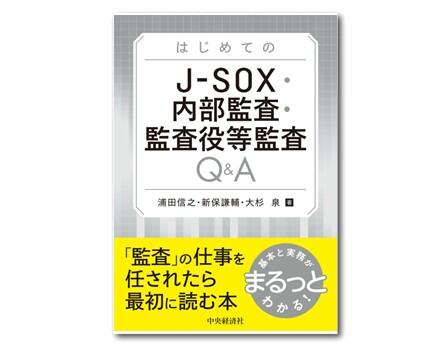 はじめての　J-SOX・内部監査・監査役等監査Q&A