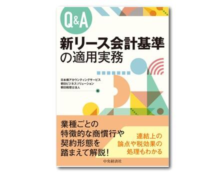 Ｑ＆Ａ　新リース会計基準の適用実務