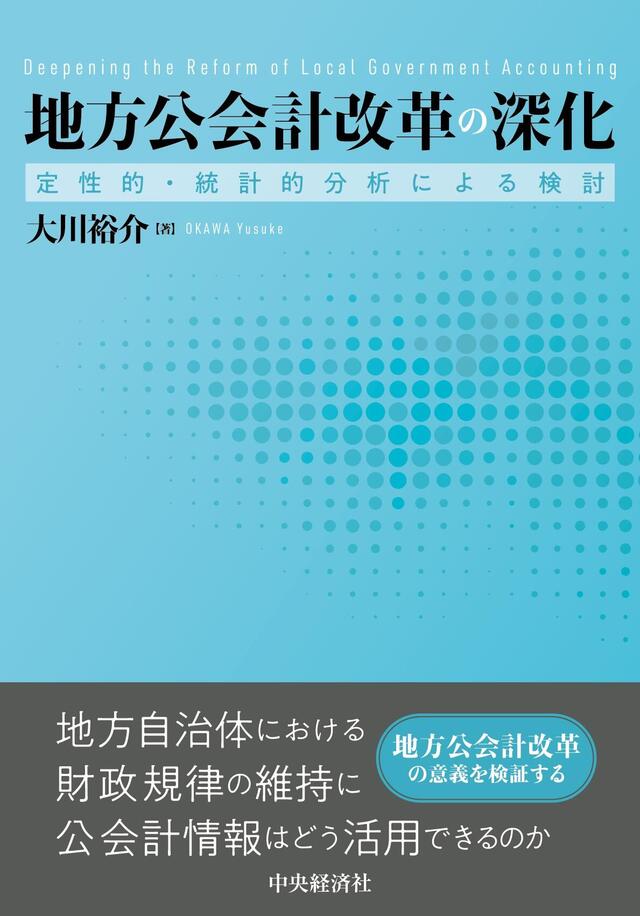 地方公会計改革の深化―定性的・統計的分析による検討