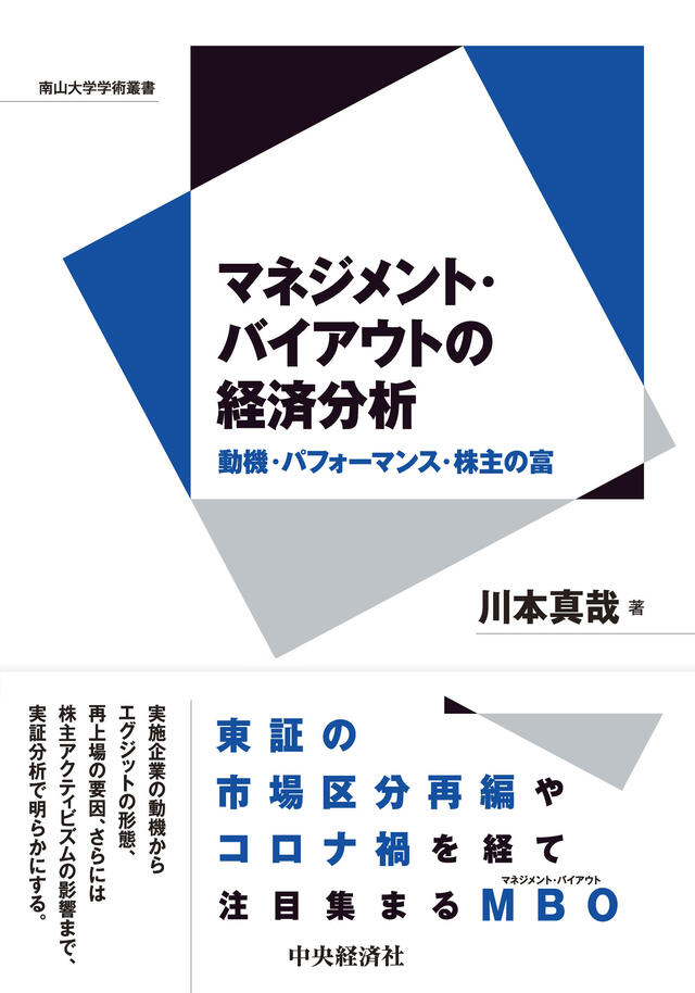 南山大学学術叢書／マネジメント・バイアウトの経済分析―動機・パフォーマンス・株主の富