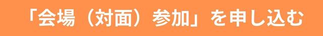 会場（対面）参加.jpg