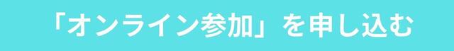 オンライン参加.jpg