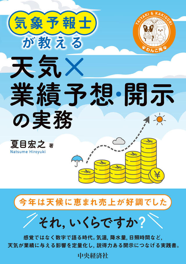 978-4-502-56561-8天気×業績予想・開示の実務.jpg