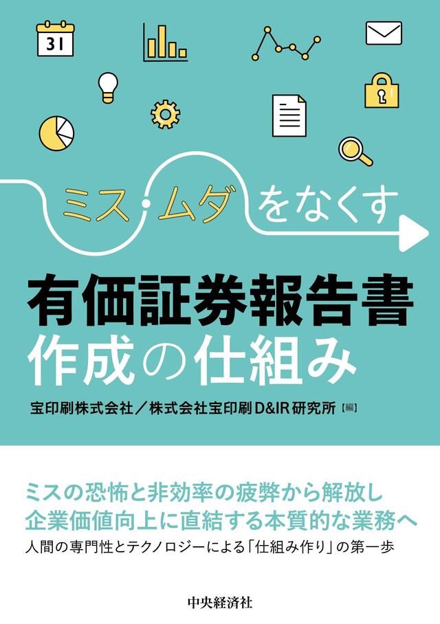ミス・ムダをなくす有価証券報告書作成の仕組み
