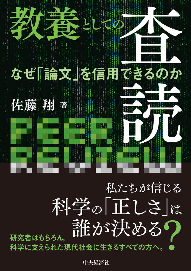 978-4-502-56861-9教養としての査読.jpg
