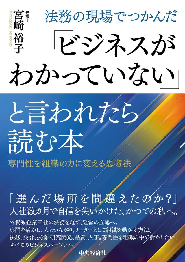 法務の現場でつかんだ「ビジネスがわかっていない」と言われたら読む本