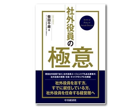 社外役員の極意