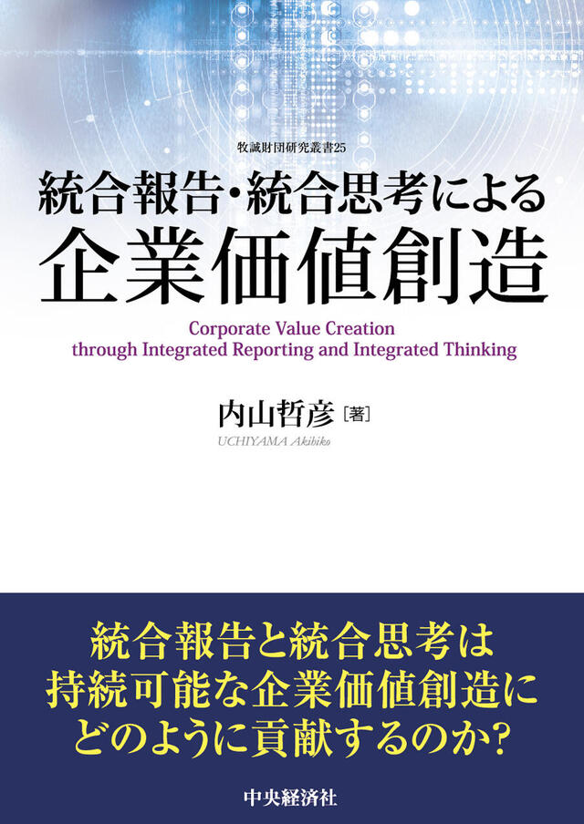 統合報告・統合思考