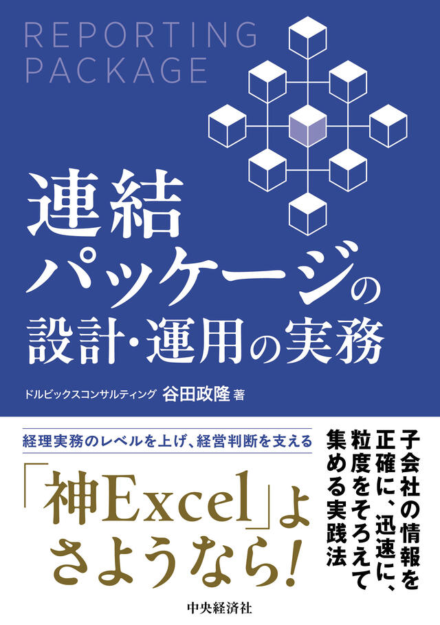 連結パッケージの設計・運用の実務