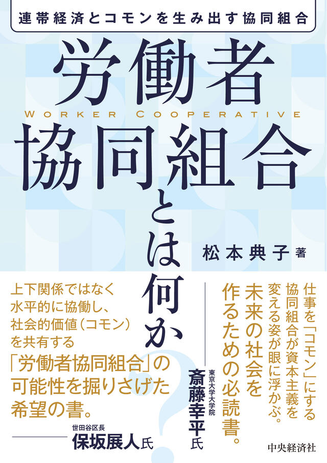 労働者協同組合とは何か