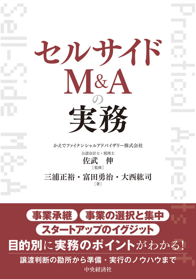 セルサイドM&Aの実務