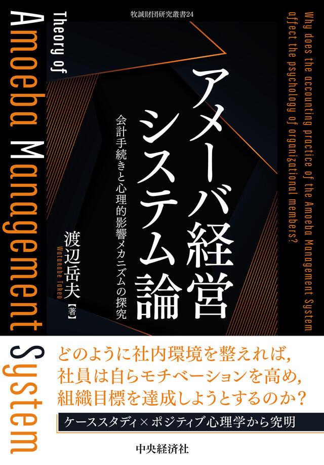 アメーバ経営システム論