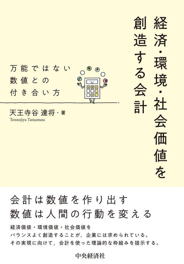 経済・環境・社会価値を創造する会計