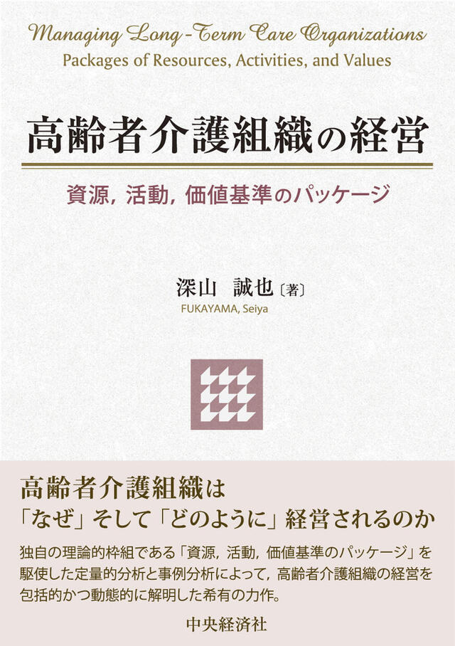 高齢者介護組織の経営