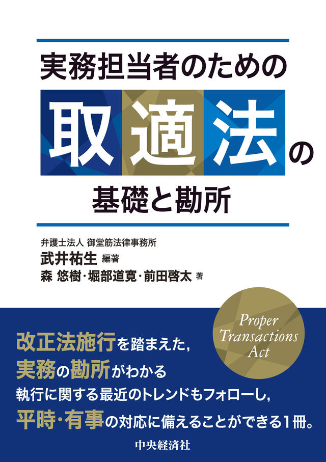 実務担当者のための取適法の基礎と勘所