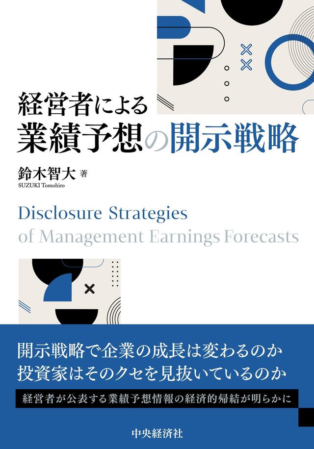 経営者による業績予想の開示戦略