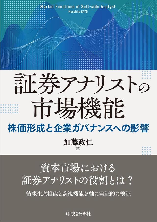 証券アナリストの市場機能