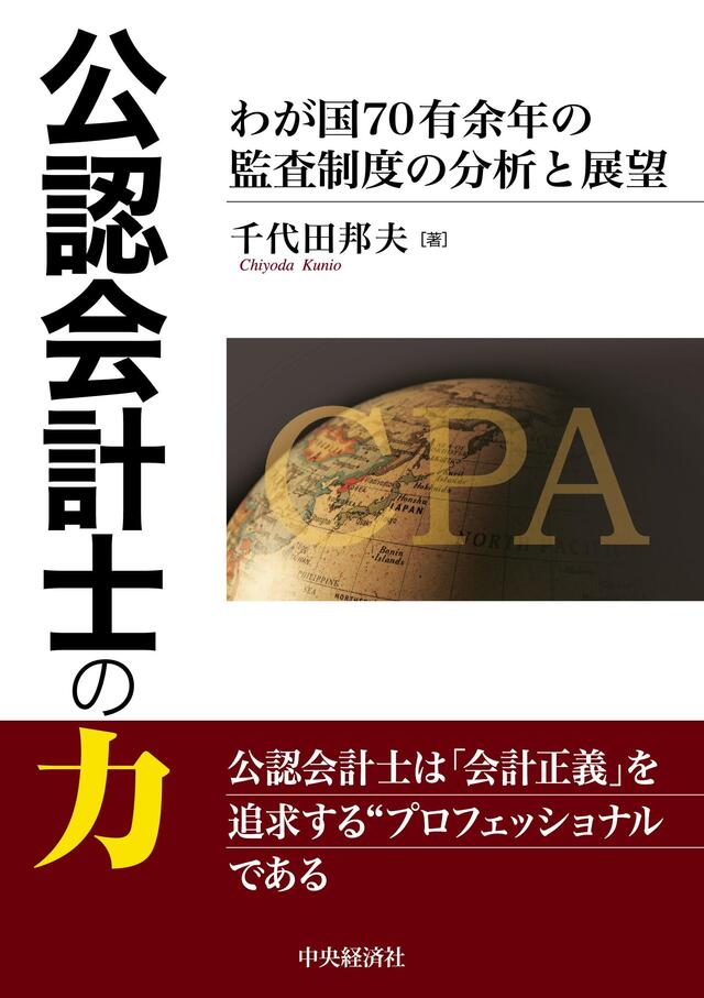 公認会計士の力