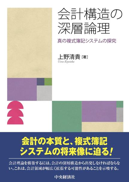 会計構造の深層論理―真の複式簿記システムの探究