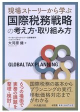 978-4-502-13231-5国際税務戦略の考え方・取り組み方