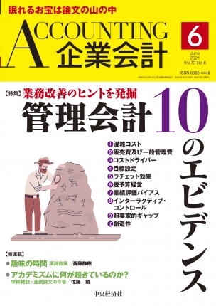 企業会計21年6月号 中央経済社ビジネス専門書オンライン