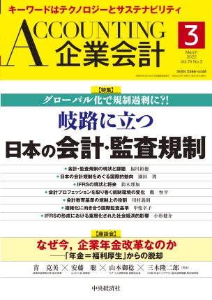 企業会計2022年3月号 | 中央経済社ビジネス専門書オンライン