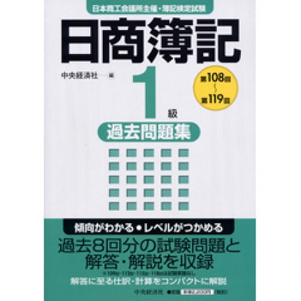 日商簿記１級過去問題集〈第108回～第119回〉 | 中央経済社ビジネス ...