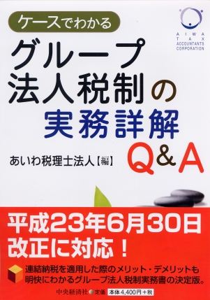 ケースでわかるグループ法人税制の実務詳解Ｑ＆Ａ | 中央経済社