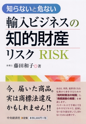 知らないと危ない輸入ビジネスの知的財産リスク | 中央経済社 知らないと危ない輸入ビジネスの知的財産リスク | 中央経済社