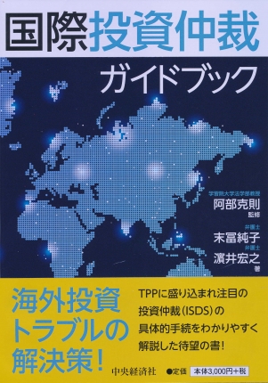 大人も着やすいシンプルファッション 国際投資仲裁ガイドブック 中央経済社ビジネス専門書オンライン | 政治学