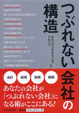 つぶれない会社の構造 | 中央経済社ビジネス専門書オンライン