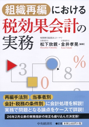 組織再編における税効果会計の実務 | 中央経済社ビジネス専門書オンライン